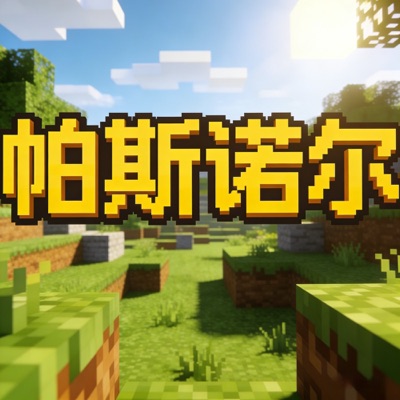 我的世界｜帕斯诺尔的游戏科学实验室