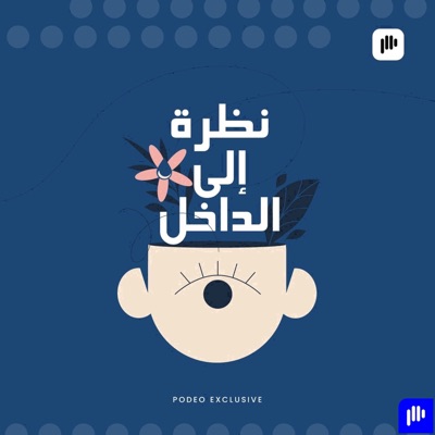 نظرة إلى الداخل نظرة إلى الداخل