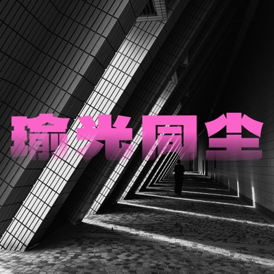 瑜光同尘 瑜光同尘