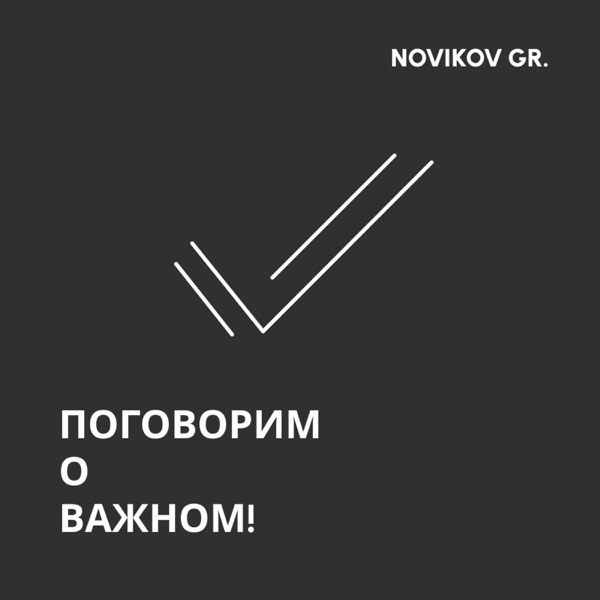 Поговорим о важном!
