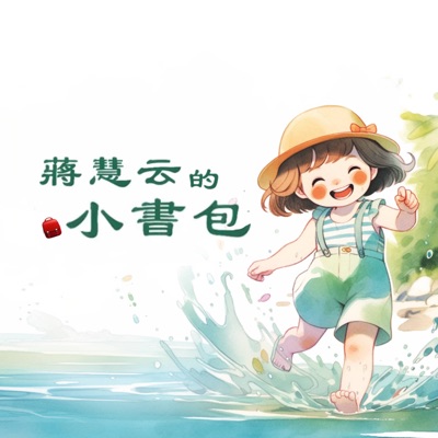 蔣慧云的小書包 | 兒童故事 | 睡前故事 蔣慧云的小書包 | 兒童故事 | 睡前故事