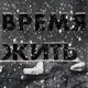 Время Жить