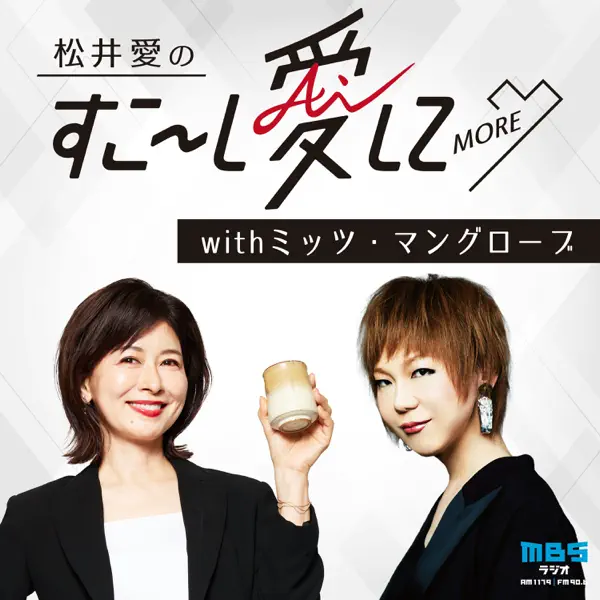 松井愛のすこ~し愛して♡MORE withミッツ・マングローブ
