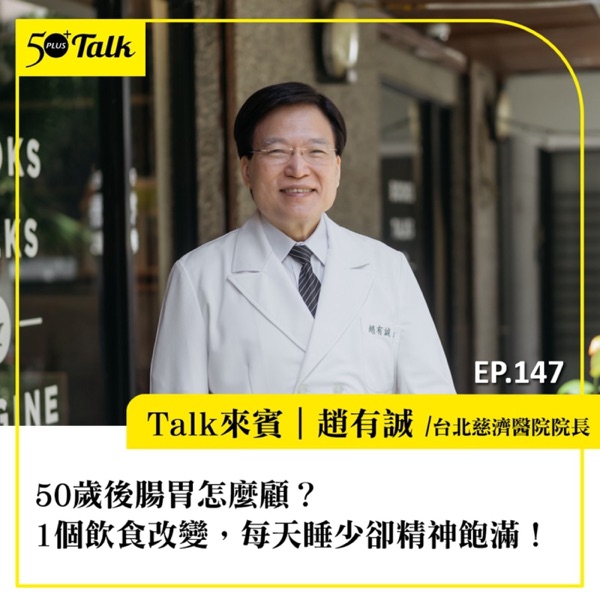 EP147｜50歲後腸胃怎麼顧？台北慈濟醫院院長趙有誠：1個飲食改變，每天睡少卻精神飽滿！