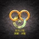 迷梦之刃 序言 灰烬落于干草之上（12）
