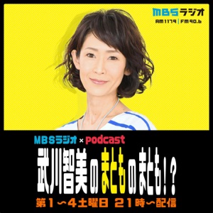 MBSラジオ×Podcast 武川智美のまとものまとも!?