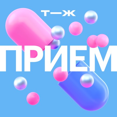 Прием Прием