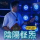 陰陽怪炁(豊寓島嶼風水)