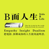 B面人生 ：Side B Life artwork