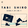 TABI SHIRO ～足を運んで、見て、聴いて〜 - SHIRO × Chronicle