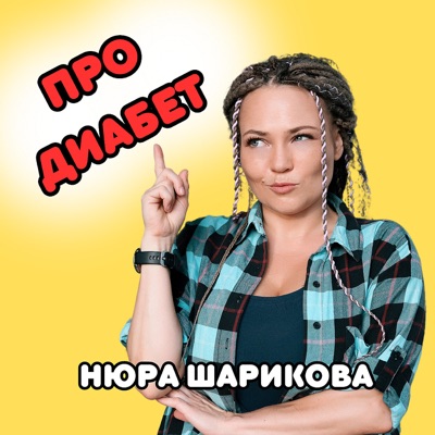 Не только про диабет: Нюра Шарикова Не только про диабет: Нюра Шарикова