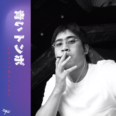 藍蜻蜓的煩惱 藍蜻蜓的煩惱