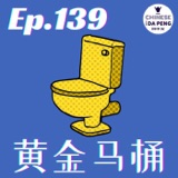 Chinese Talk EP139.黄金马桶 Speak Chinese with Da Peng 139 大鹏说中文 | Chinese Podcast | intermediate level
