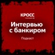 Интервью с банкиром