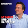 229: Бухалки вместо напредък (аудио)
