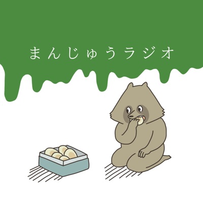 まんじゅうラジオ まんじゅうラジオ