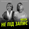 Не під запис - Аня Давиденко, Олександра Погоріла