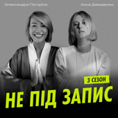 Не під запис
