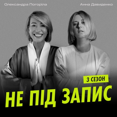 Не під запис Не під запис
