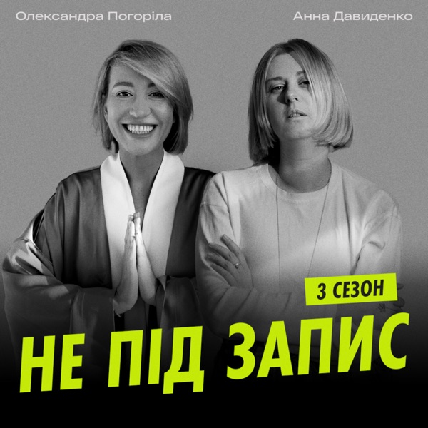 Не під запис