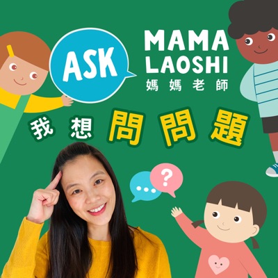 媽媽老師，我想問問題! Ask Mama Laoshi 🤩