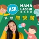 媽媽老師，我想問問題! Ask Mama Laoshi 🤩