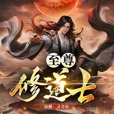 至尊修道士丨都市玄幻&爽文【免费】