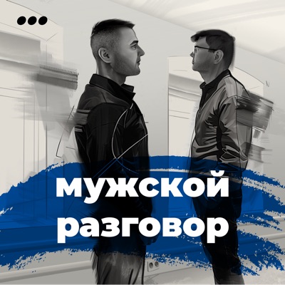 Мужской разговор Мужской разговор