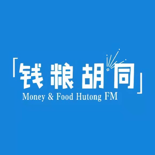钱粮胡同FM