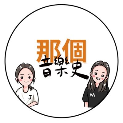 那個音樂史 那個音樂史