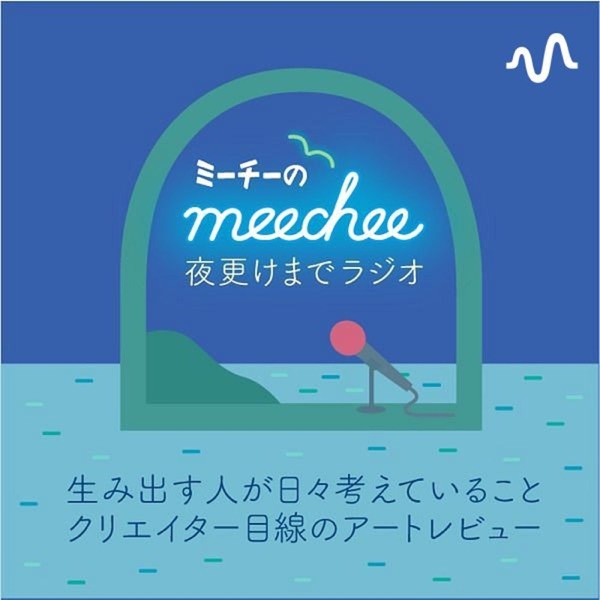 meecheeの夜更けまでラジオ
