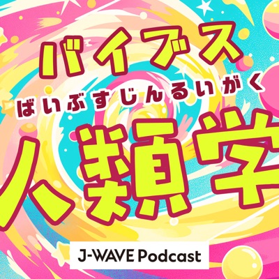 バイブス人類学 バイブス人類学