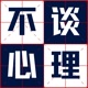 不谈心理