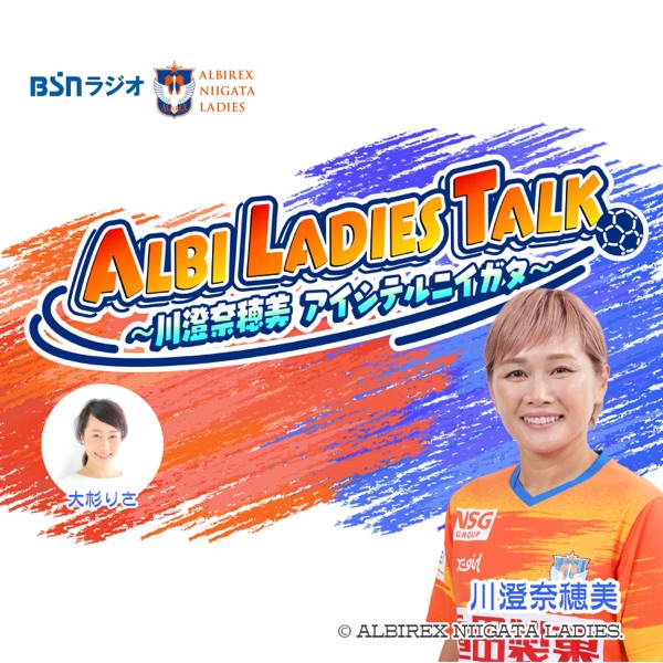 ALBI LADIES TALK～川澄奈穂美 アイシテルニイガタ～