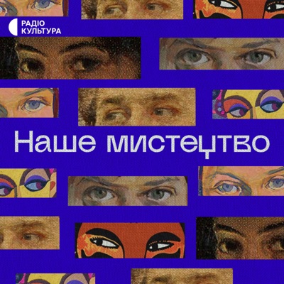 Наше мистецтво Наше мистецтво