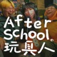 After School 的玩具人