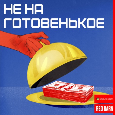 Не на готовенькое Не на готовенькое