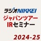 ラジオNIKKEIジャパンツアーIR＆櫻井英明株式講演