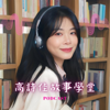 高詩佳故事學堂│經典 ‧ 智慧 ‧ 閱讀素養 - 高詩佳