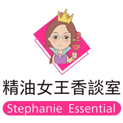 精油女王香談室 精油女王香談室