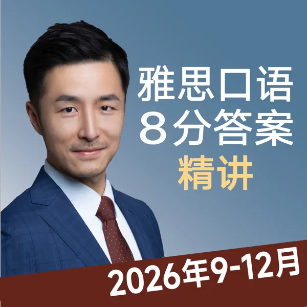 雅思口语8分素材精讲2026年 IELTS Speaking Test
