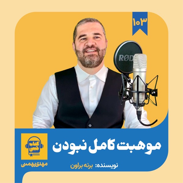 اپیزود ۱۰۳: خلاصه کتاب موهبت کامل نبودن photo