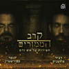קרב הממזרים - רביד פלוטניק ותומר ספירשטיין