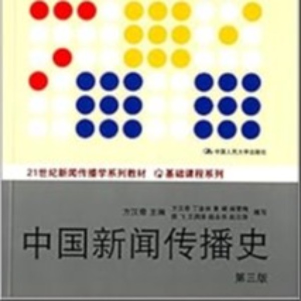 方汉奇：中国新闻传播史 | AI版