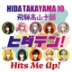 「ヒダテン！Hits Me Up!」#10