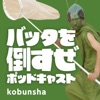 バッタを倒すぜポッドキャスト