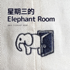 星期三的 Elephant Room - Wednesday Elephant Room