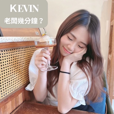Kevin老闆幾分鐘? Kevin老闆幾分鐘?