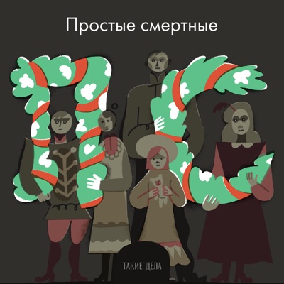 Простые смертные Простые смертные