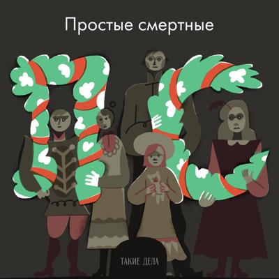 Простые смертные:Такие дела